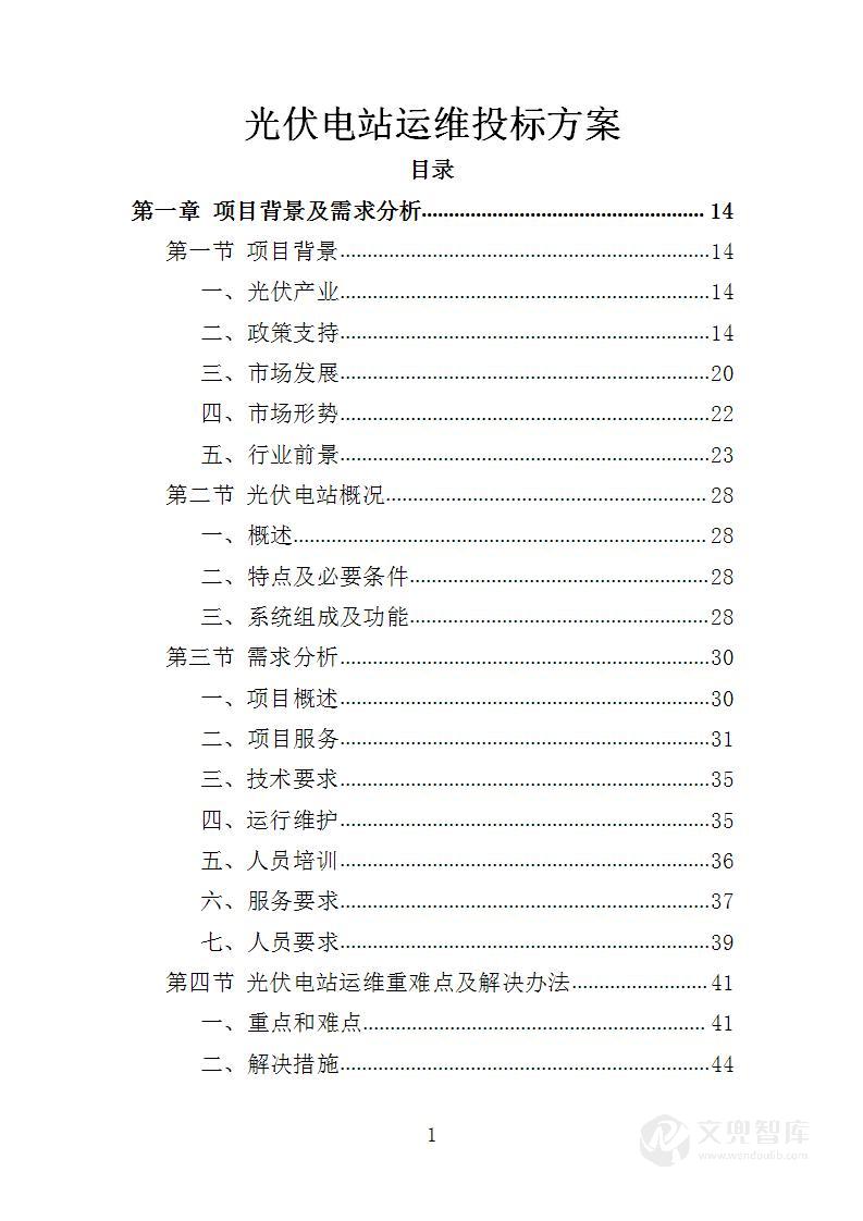 光伏电站运维投标方案