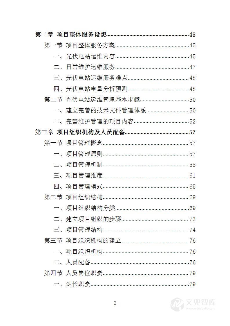 光伏电站运维投标方案
