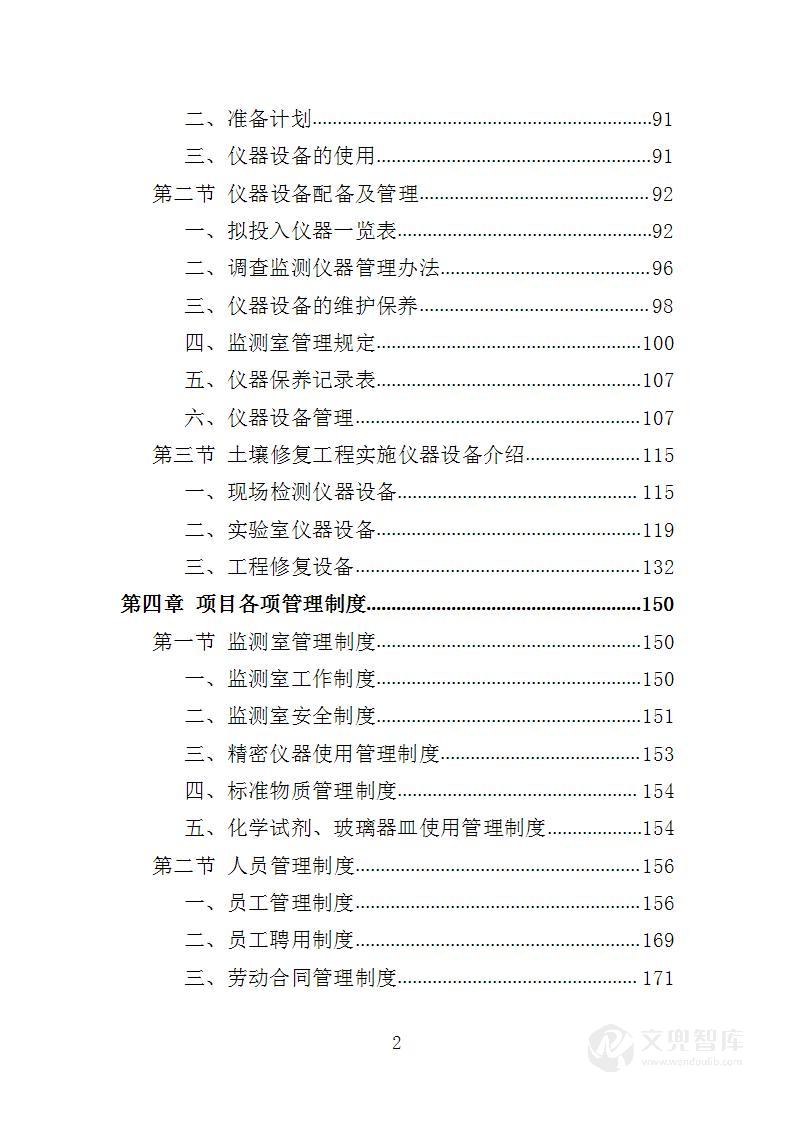 土壤污染调查治理及修复投标方案