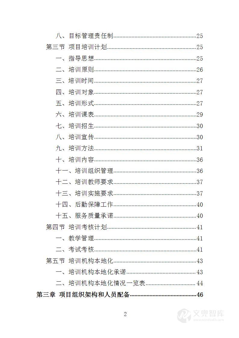 退役士兵适应性培训投标方案