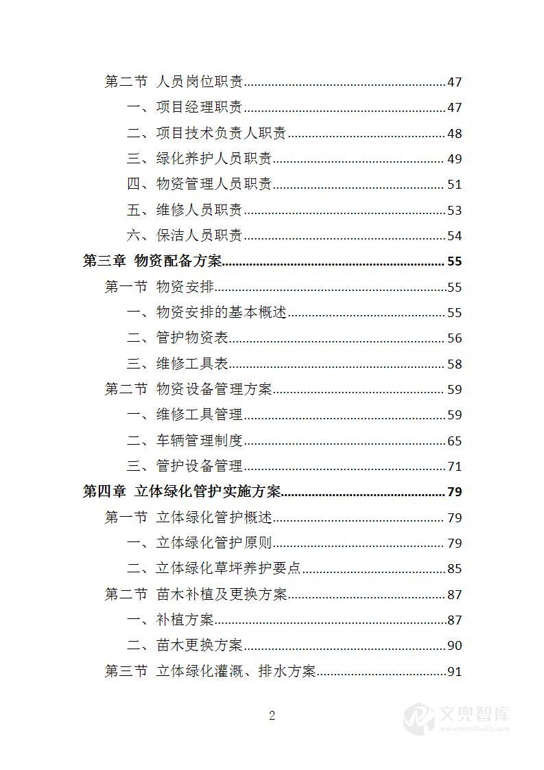 立体绿化管护服务投标方案
