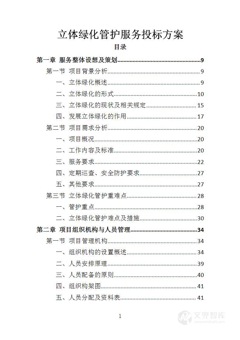立体绿化管护服务投标方案