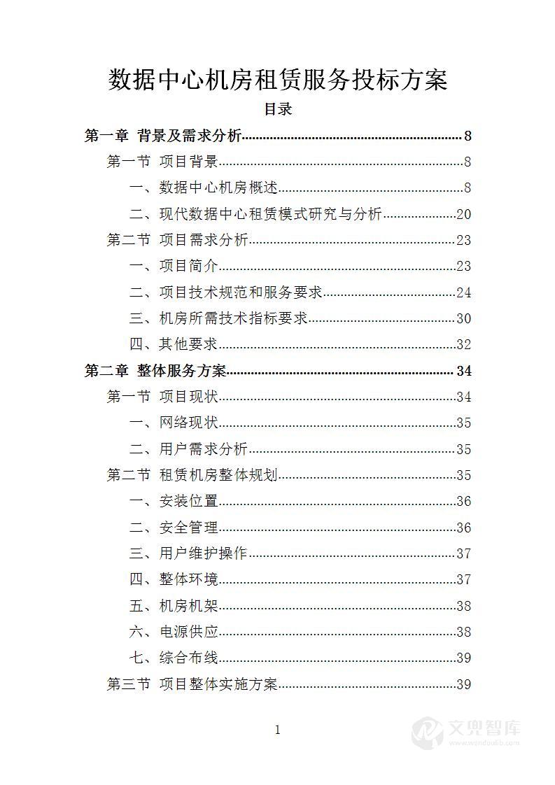 数据中心机房租赁服务投标方案