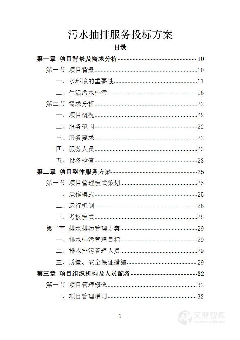 污水抽排投标方案