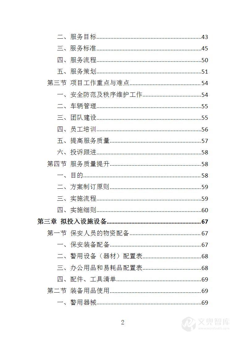 动物园安保服务投标方案