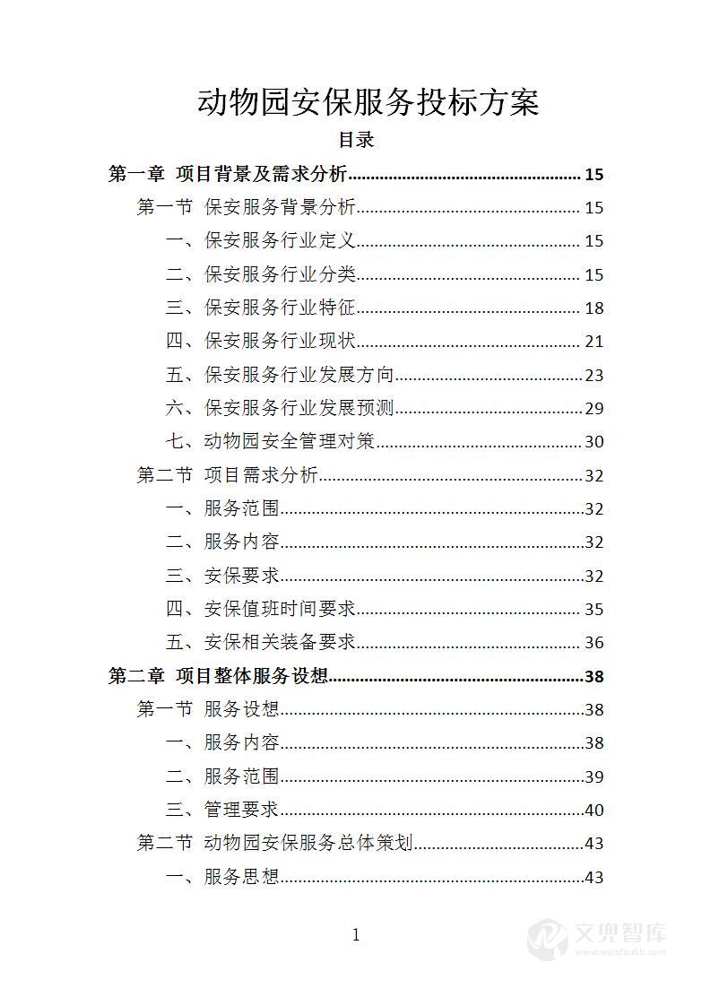 动物园安保服务投标方案