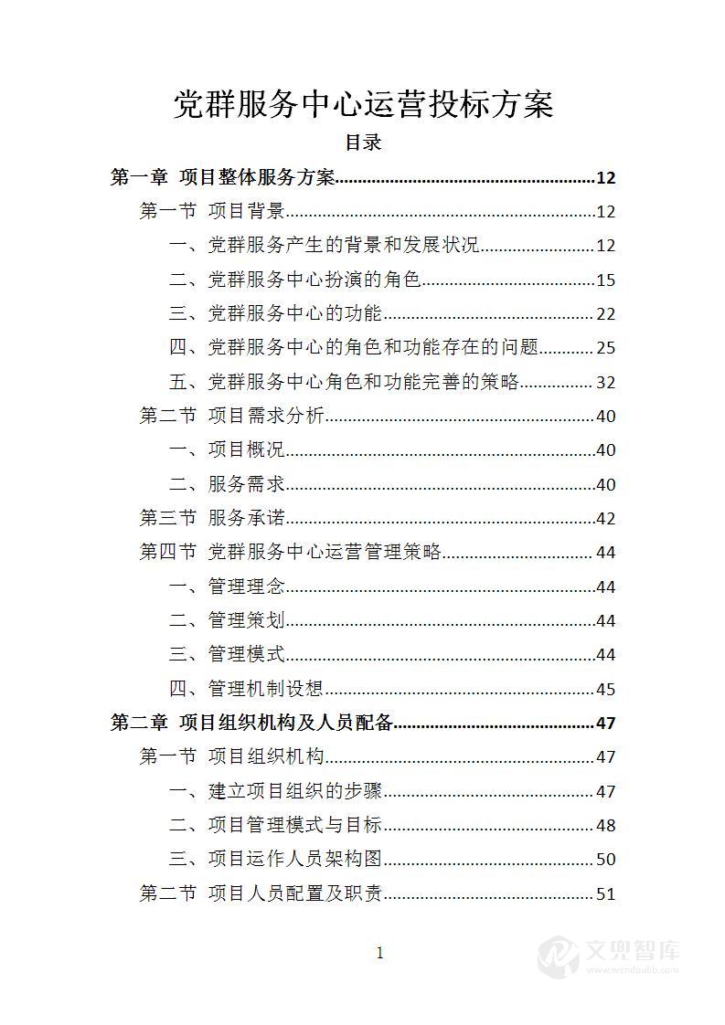 党群服务中心运营投标方案