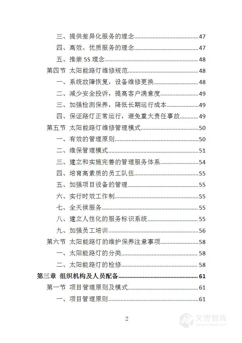 太阳能路灯维修服务投标方案