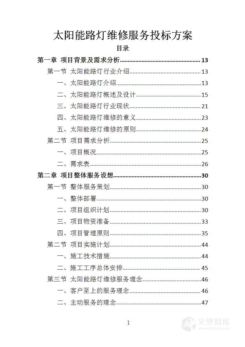 太阳能路灯维修服务投标方案