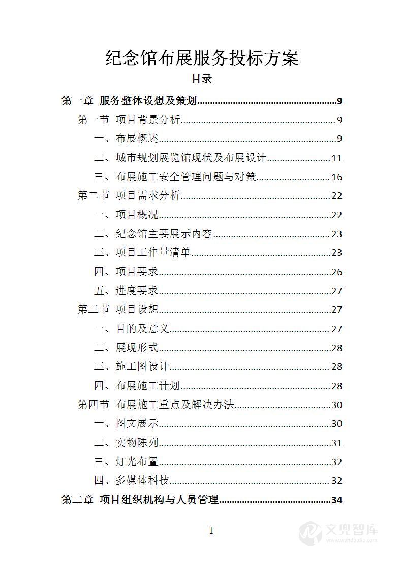 纪念馆布展服务投标方案
