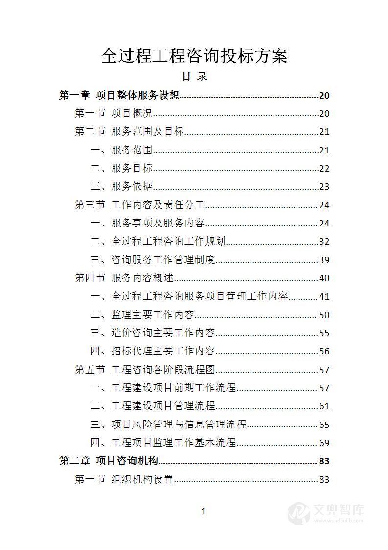全过程工程咨询投标方案