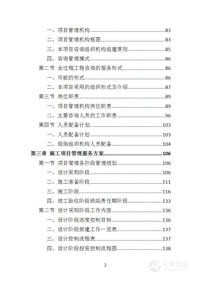 全过程工程咨询投标方案