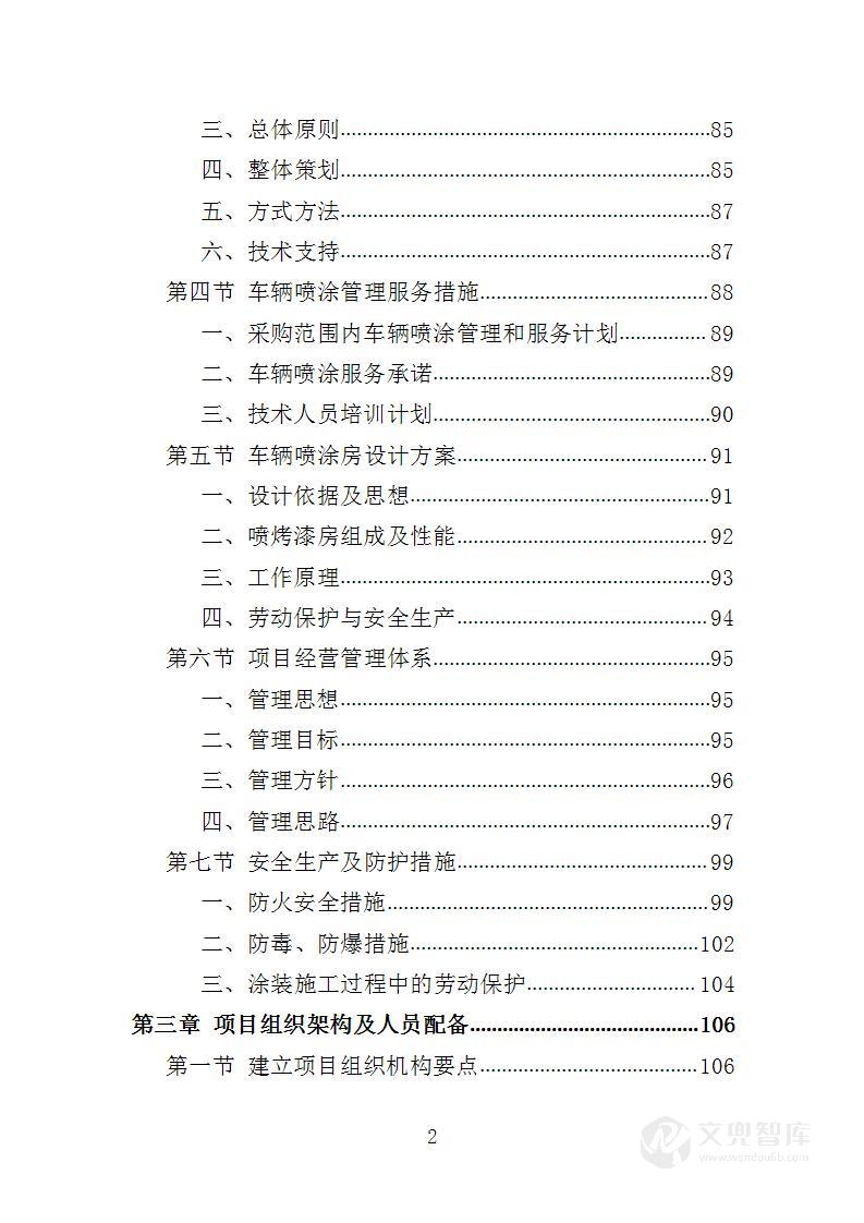 车辆喷涂服务投标方案