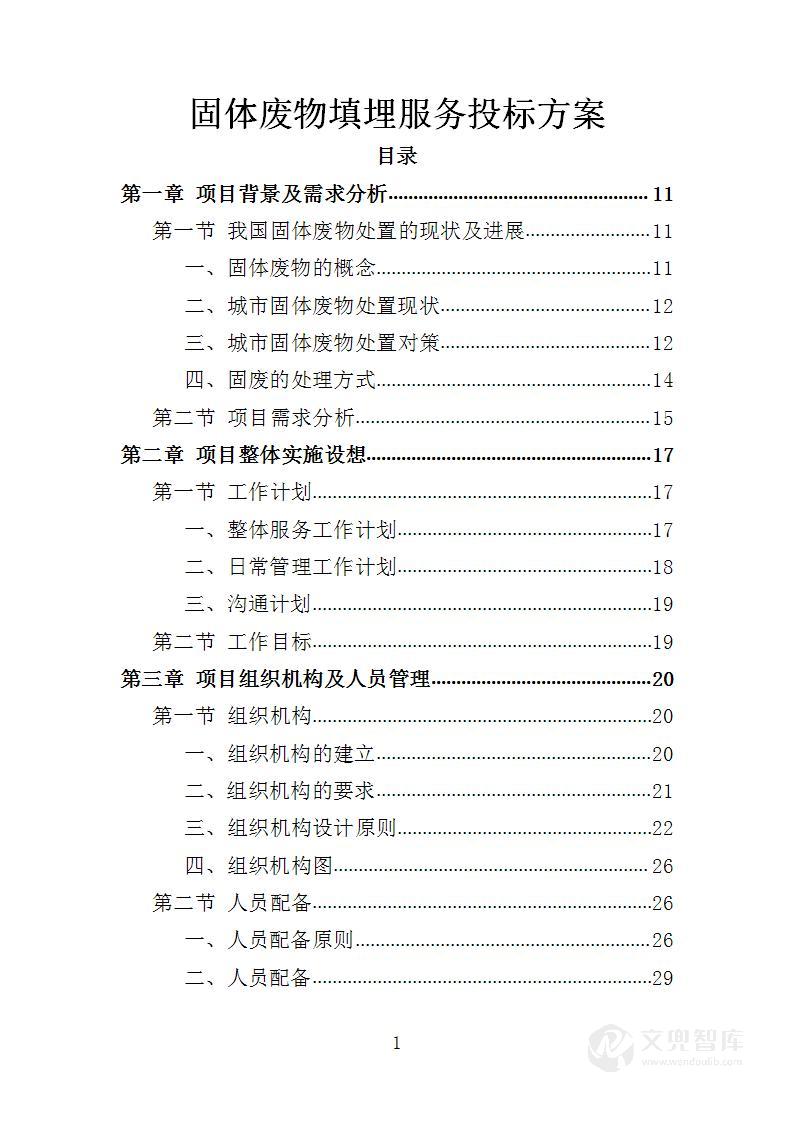固体废物填埋服务投标方案