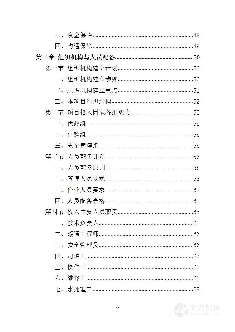 学校供暖托管服务投标方案