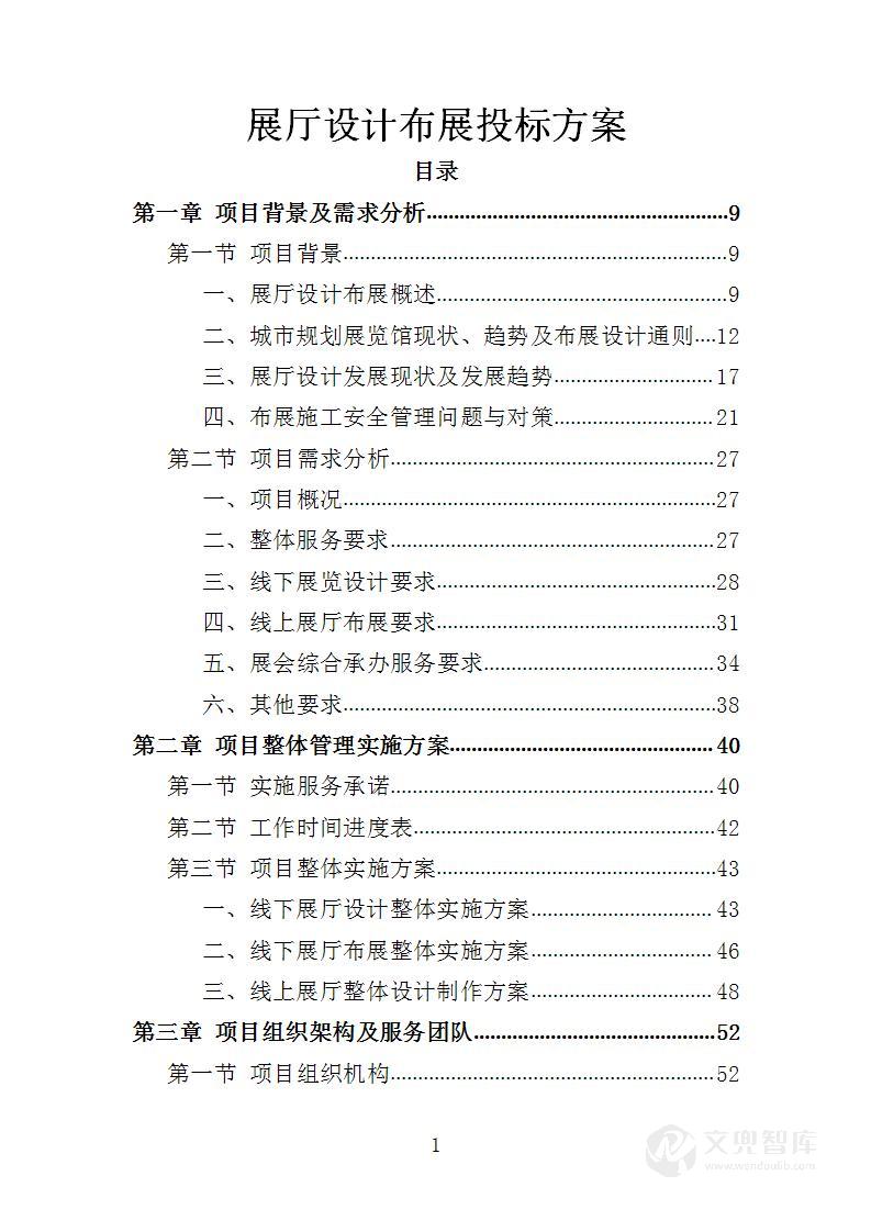展厅设计布展投标方案
