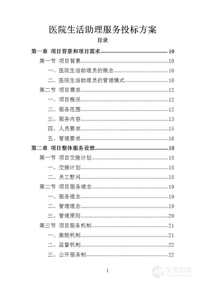 医院生活助理服务投标方案