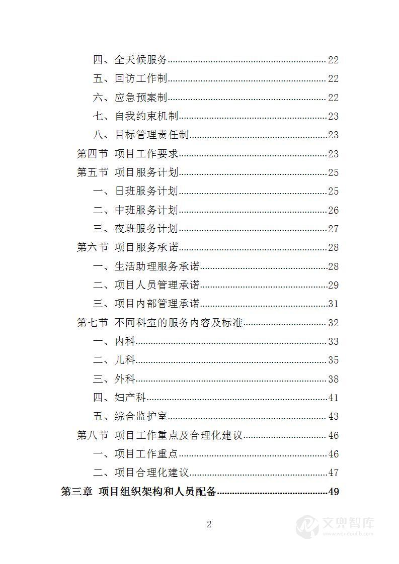 医院生活助理服务投标方案
