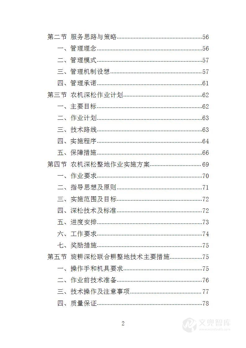 农机深松整地作业投标方案