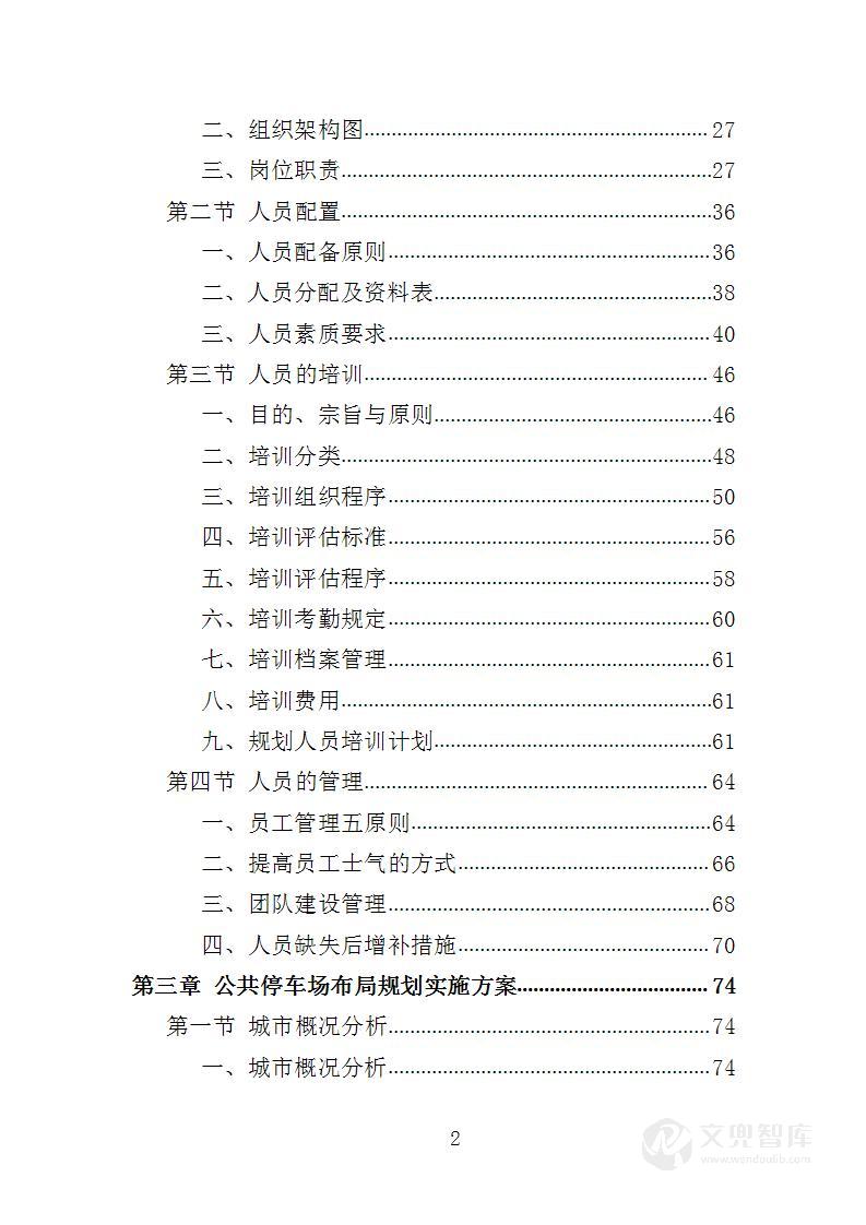 公共停车场布局专项规划投标方案