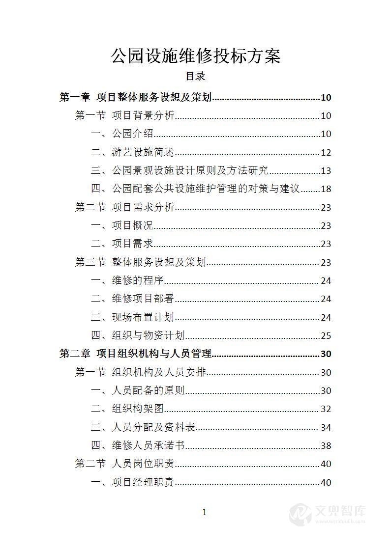 公园设施维修投标方案