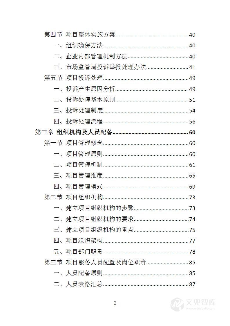 市场监管局投诉处理服务投标方案