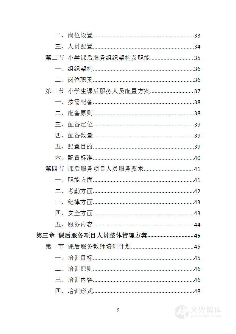 小学生课后服务投标方案