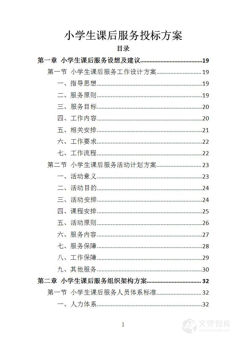 小学生课后服务投标方案
