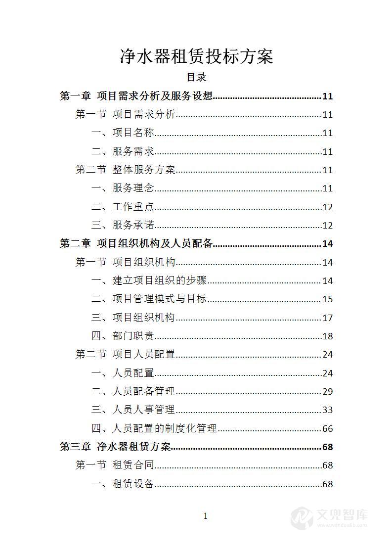净水器租赁投标方案