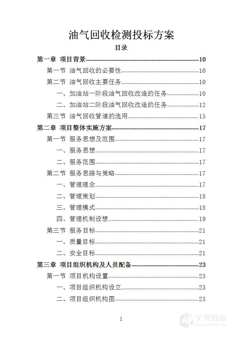 油气回收检测投标方案