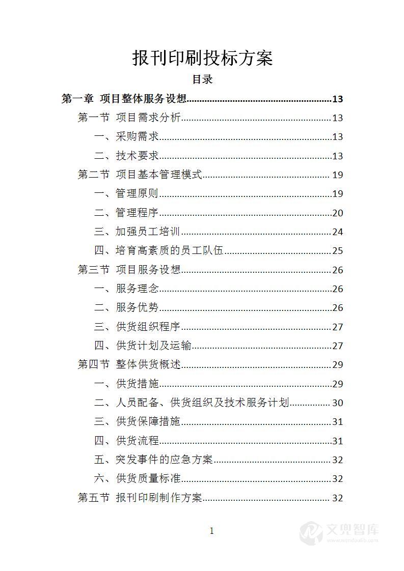 报刊印刷投标方案