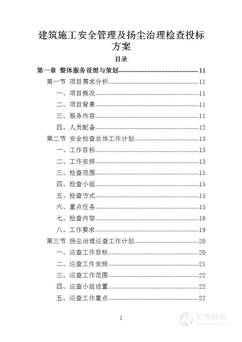建筑施工安全管理及扬尘治理检查投标方案