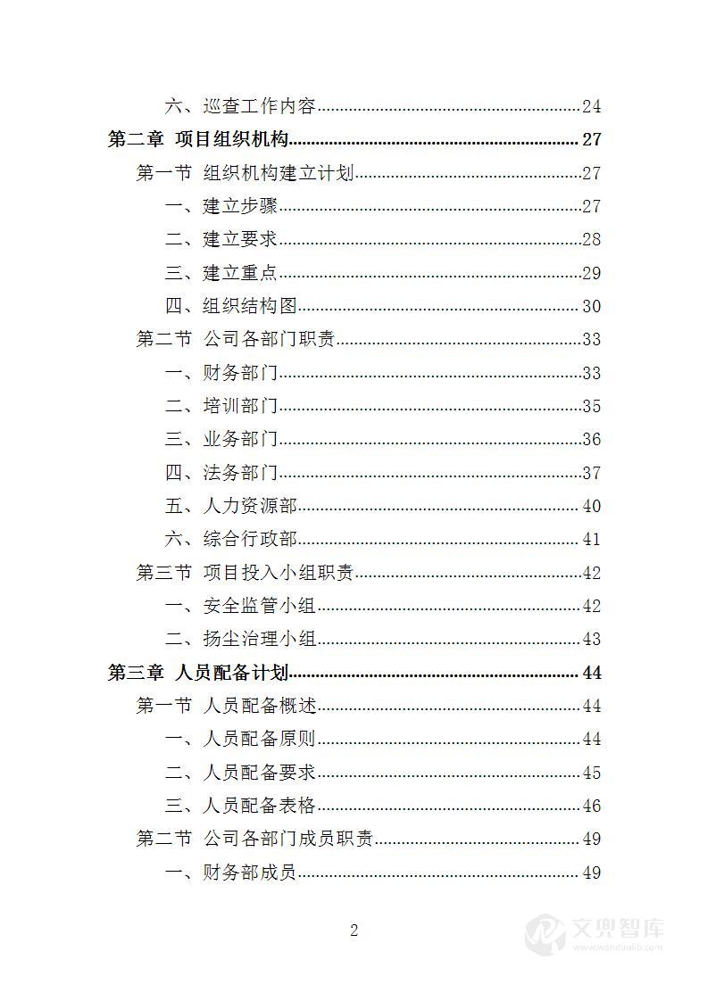 建筑施工安全管理及扬尘治理检查投标方案
