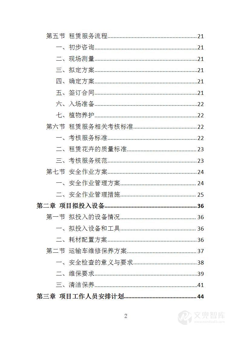 花卉租赁及养护投标方案