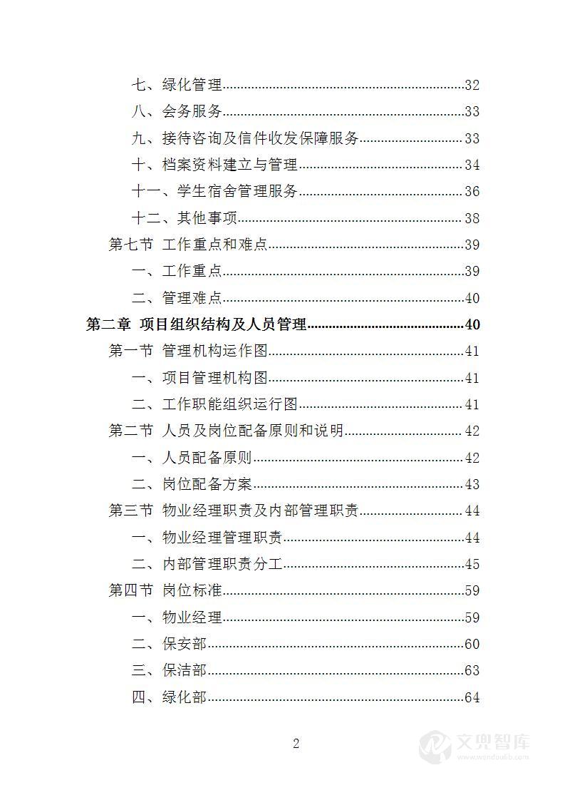 XX技师学院物业服务投标方案