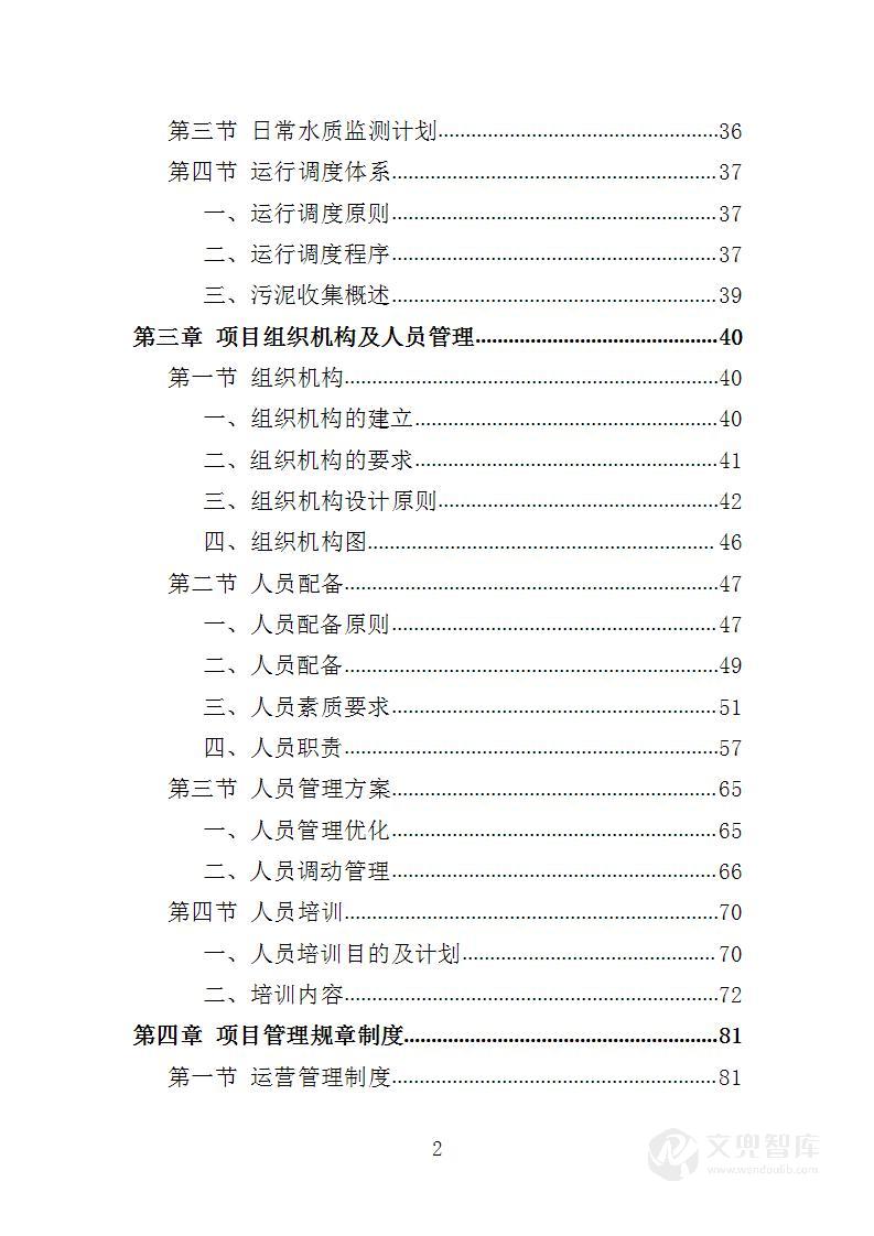 污水处理设施运维服务投标方案