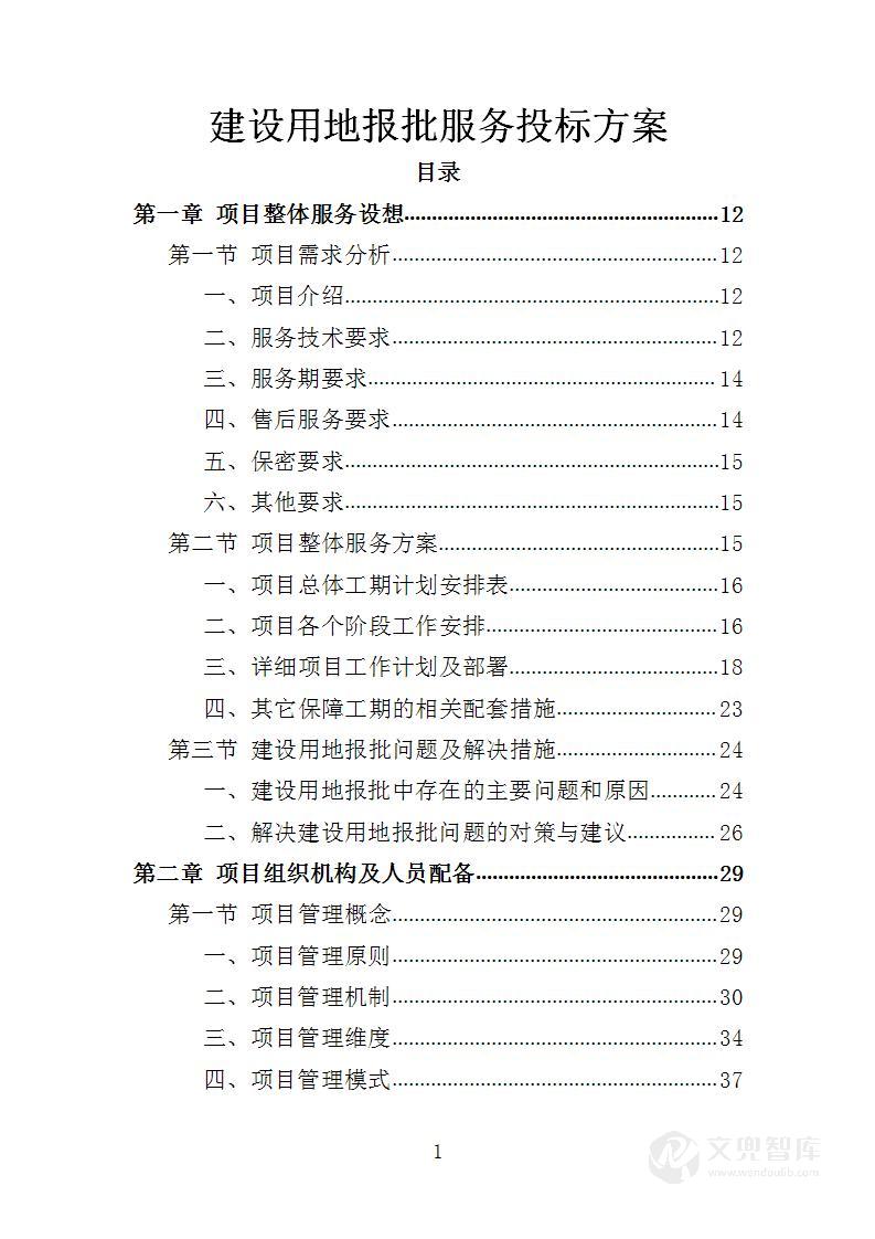 建设用地报批服务投标方案