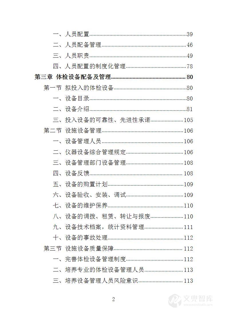 伤残军人体检服务投标方案
