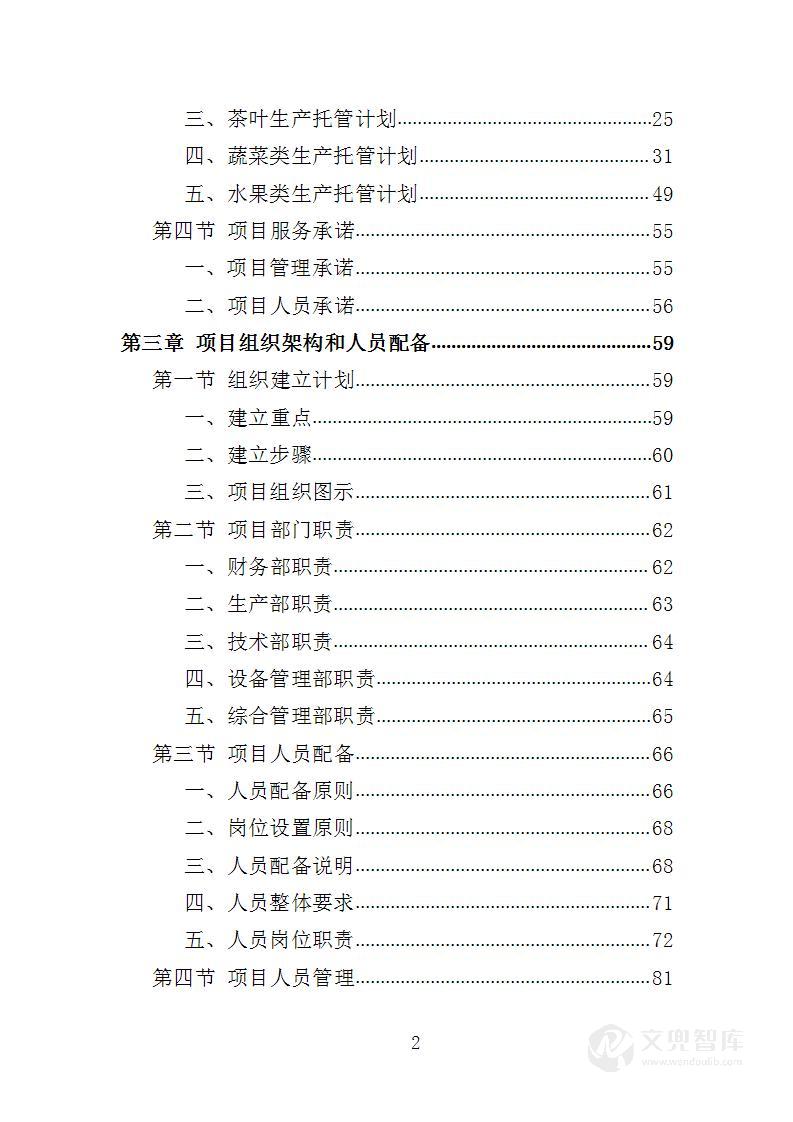 农业生产托管服务投标方案