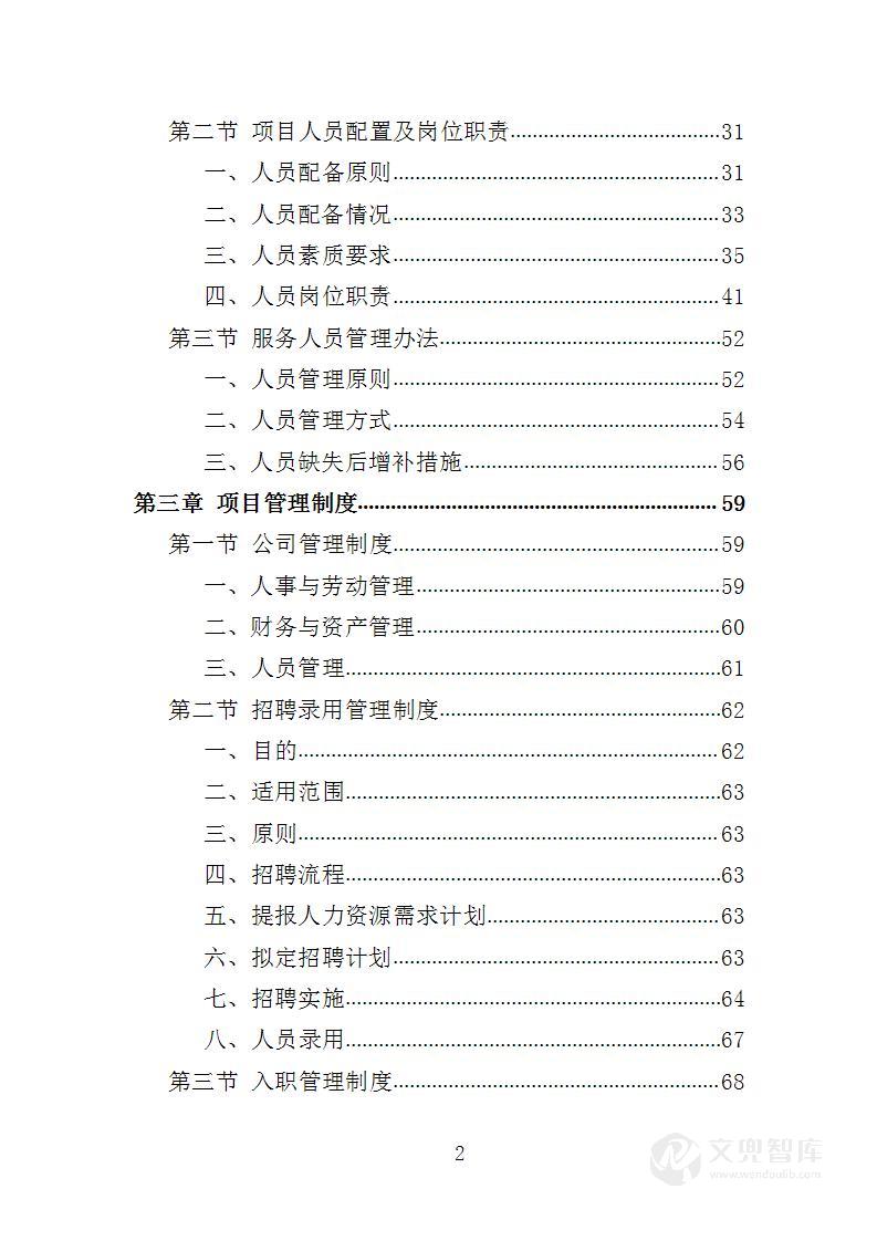 派出所协管外包服务投标方案