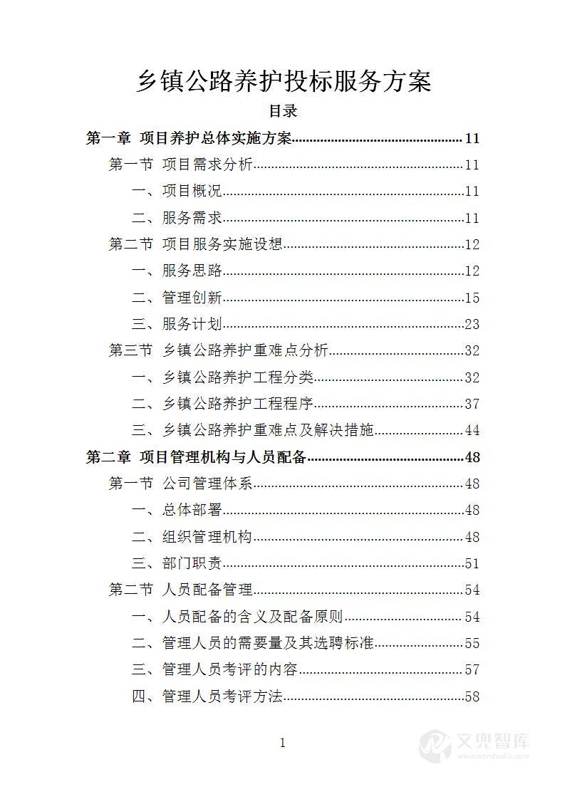 乡村公路养护投标方案