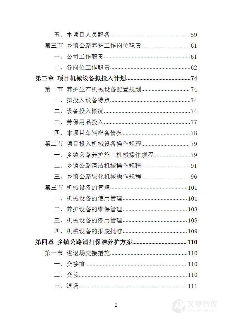 乡村公路养护投标方案