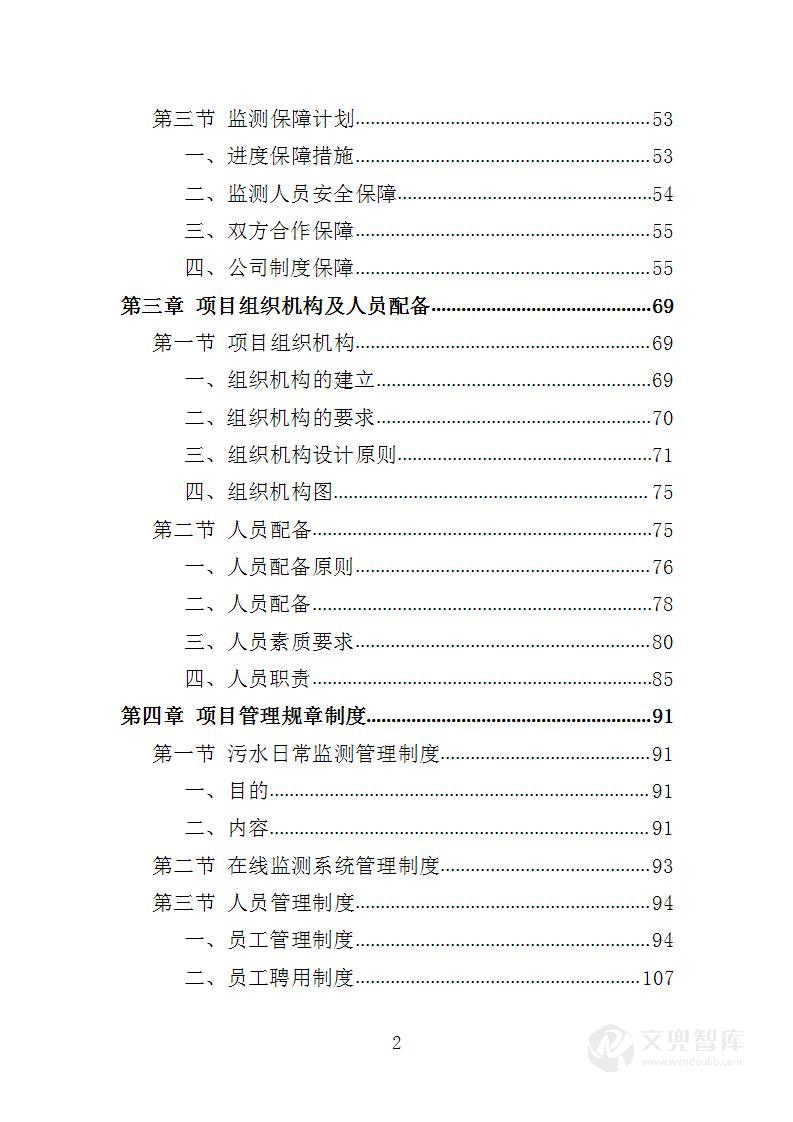 污水水质监测服务投标方案