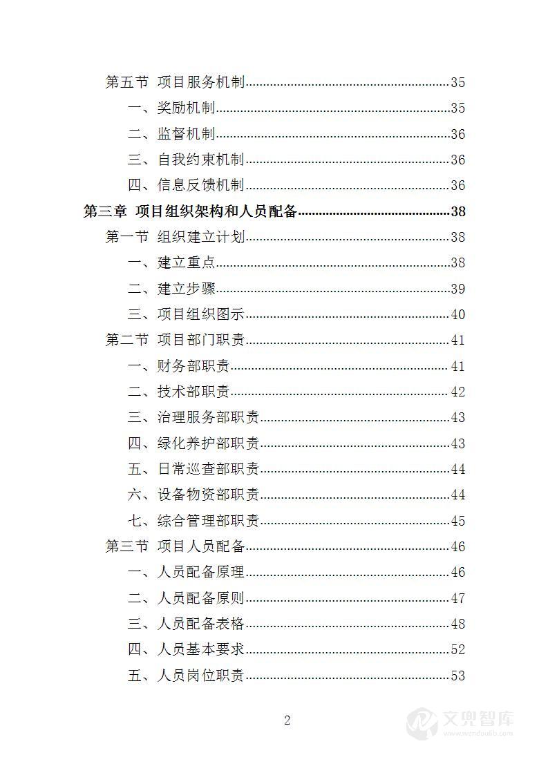 空地治理服务投标方案