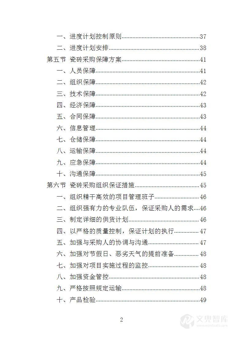 瓷砖采购投标方案