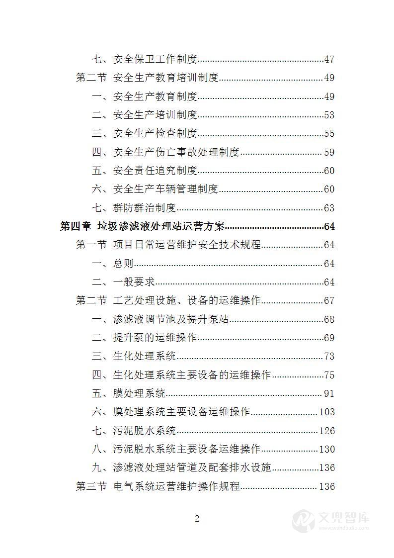 垃圾渗滤液处理站运维及渗滤液处理投标方案