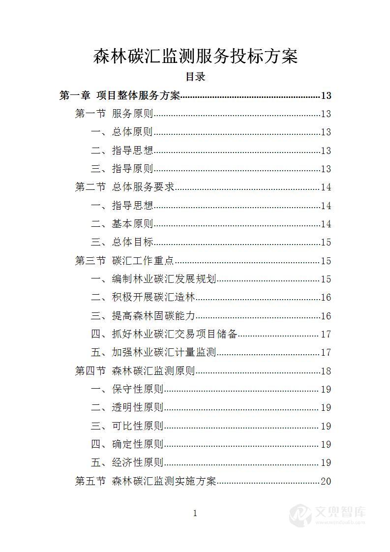 森林碳汇监测服务投标方案