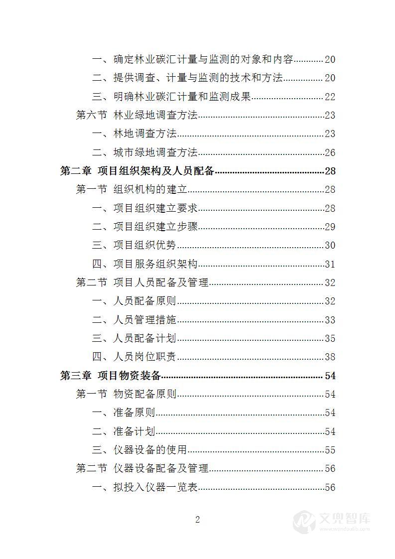 森林碳汇监测服务投标方案