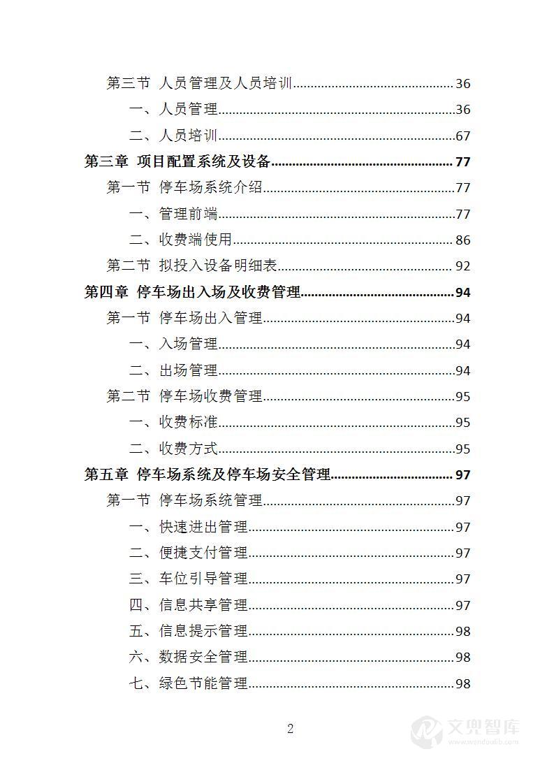 停车场运营维护管理投标方案