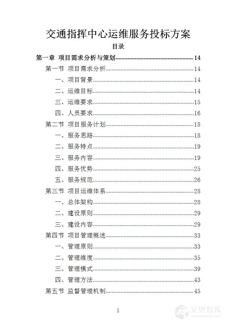 交通指挥中心运维服务投标方案